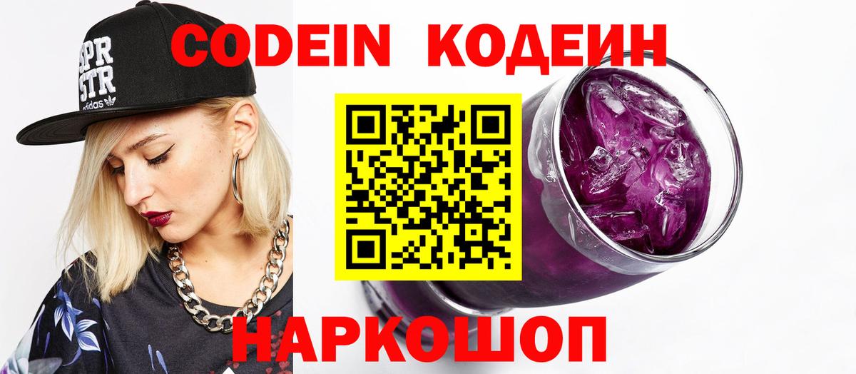 Валуйки  Codein Purple Drank  Codein напиток Lean (лин)  Вход с VPN 